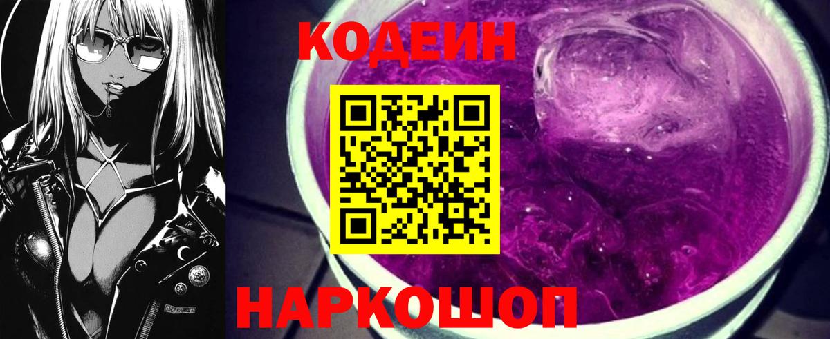 Кодеиновый сироп Lean напиток Lean (лин)  Кодеин Purple Drank  Вход с VPN  Губкинский 